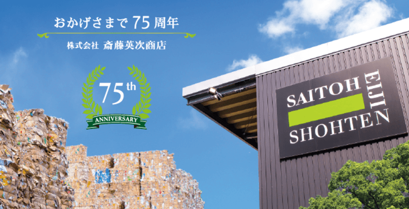 株式会社斎藤英次商店　創業75周年のご挨拶　
～ 社会の要望に合わせ成長を遂げられる大企業へ ～