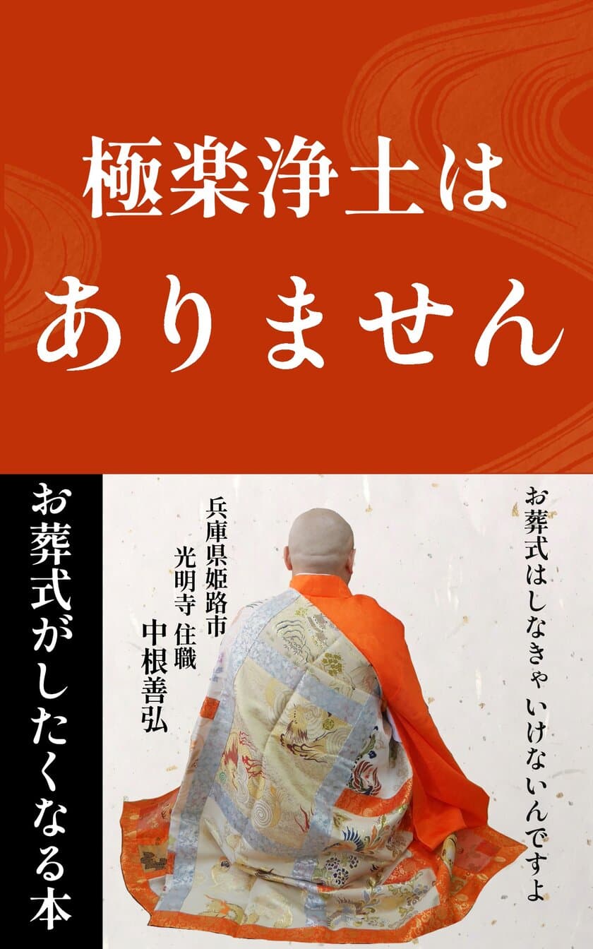 『極楽浄土はありません』がKindleにて2月22日に出版　
光明寺住職 中根 善弘が執筆した“お葬式がしたくなる本”