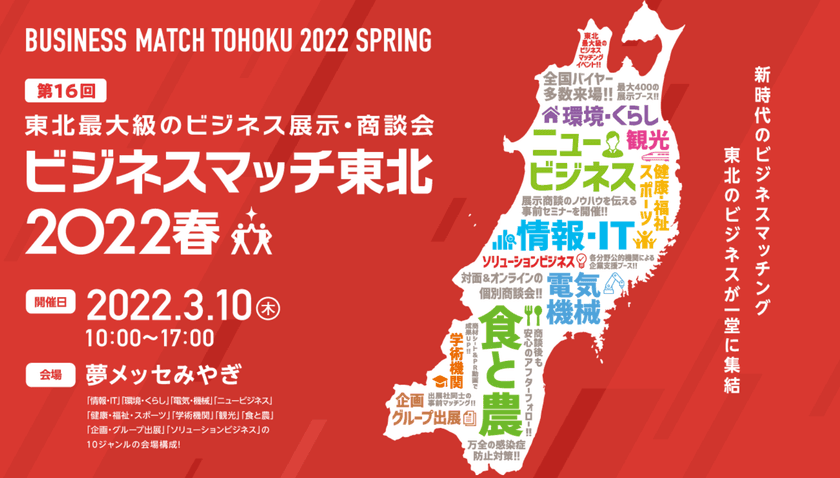 東北最大級のビジネス展示・商談会
「第16回 ビジネスマッチ東北 2022春」を
3/10に「夢メッセみやぎ」で開催　