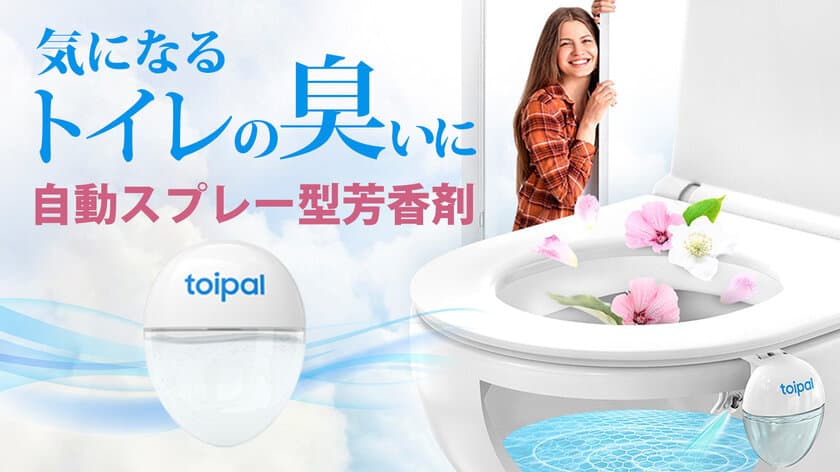 便座に座るだけで芳香剤を自動スプレー！
トイレをキレイに保つオートマチック芳香剤「Toipal」が
Makuakeにて予約販売開始！