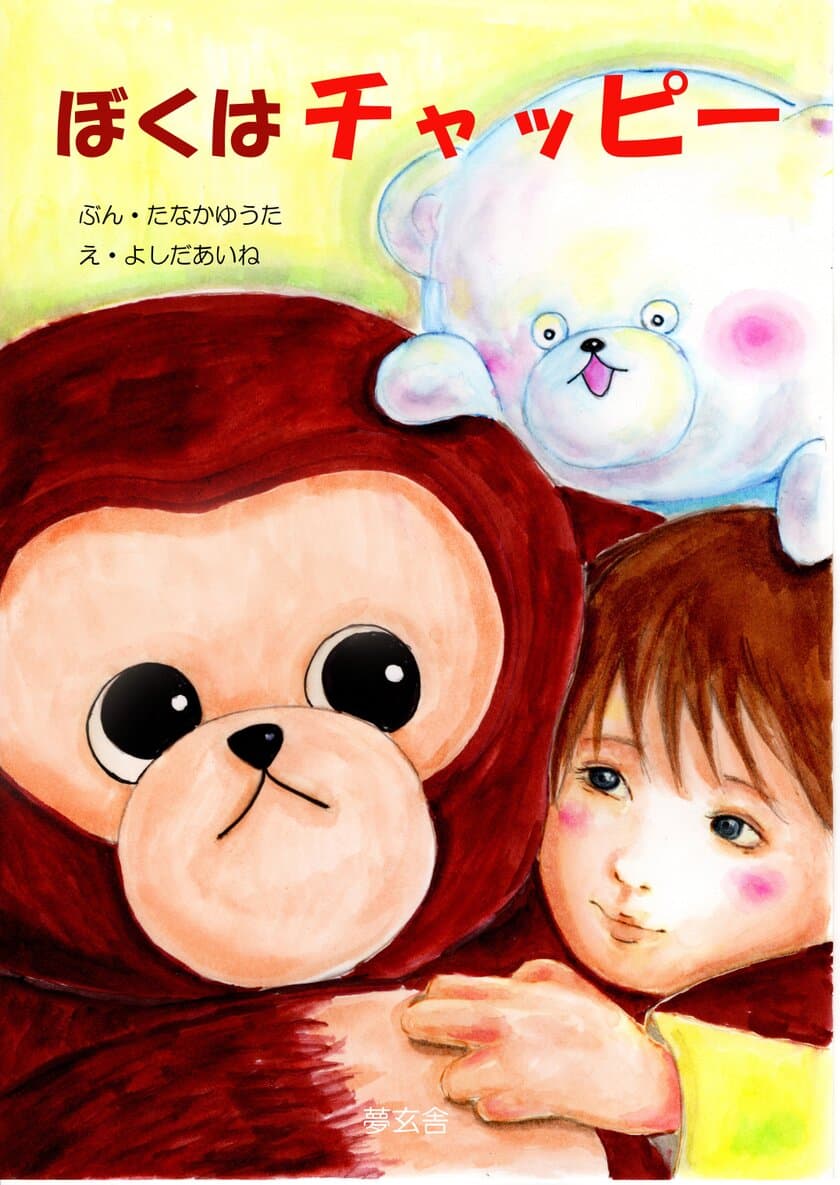 ぬいぐるみと男の子の間に芽生える「愛情」を描いた絵本
「ぼくはチャッピー」　2月11日よりAmazonにて発売中