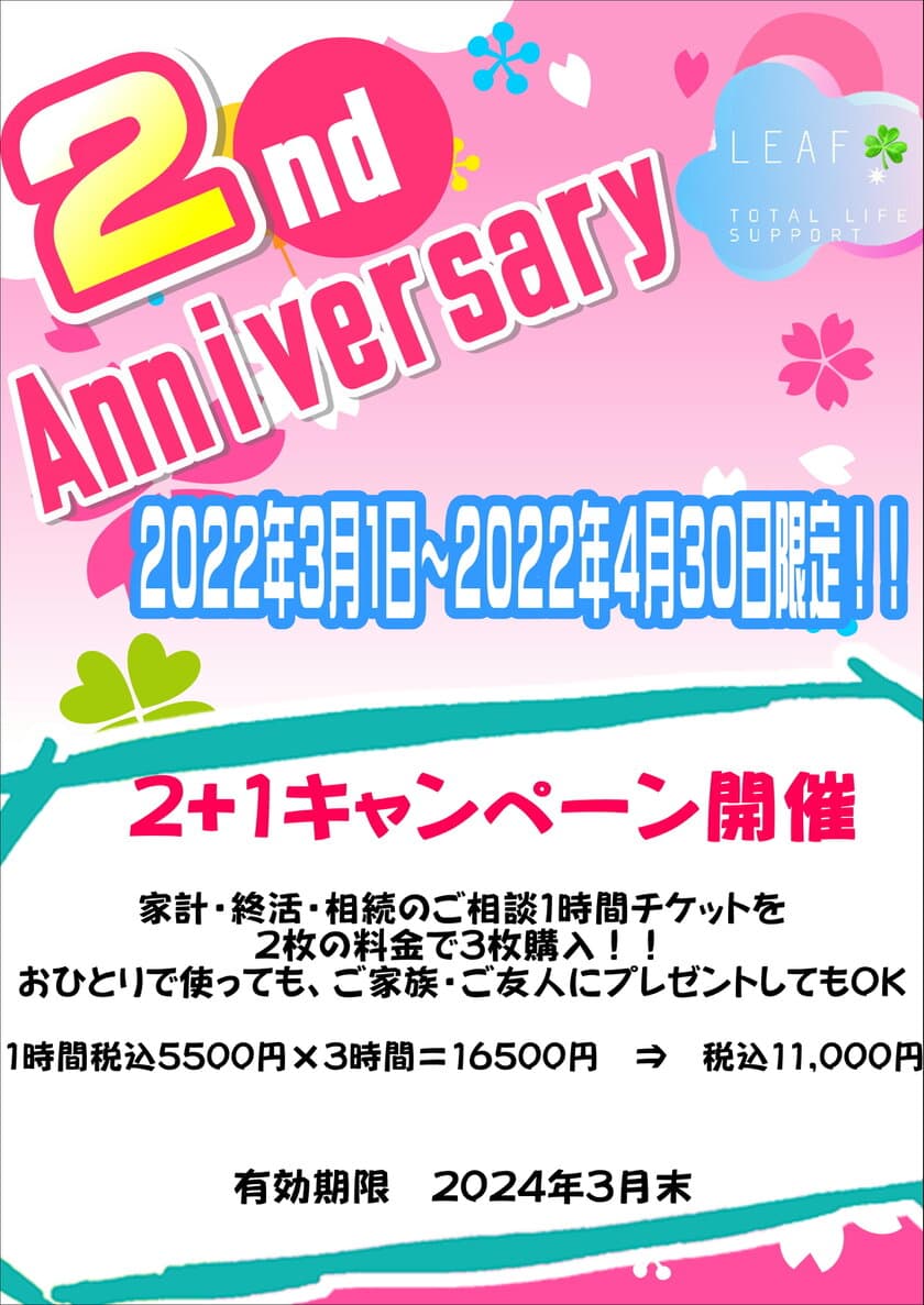 「LEAF」設立2周年記念！
家計・終活・相続ご相談チケット3時間分を
2時間分の料金で提供する「2＋1キャンペーン」を3/1～開催