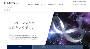 京セラ知的財産サイト