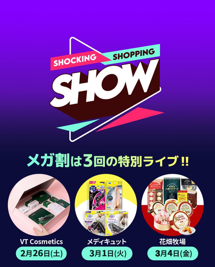 SHOCKING SHOPPING SHOW！
Qoo10、メガ割期間中に特別版ライブショッピングを3回開催！