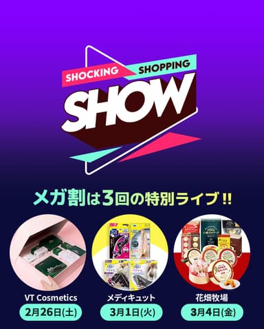 Qoo10ライブショッピング 「SHOCKING SHOPPING SHOW」