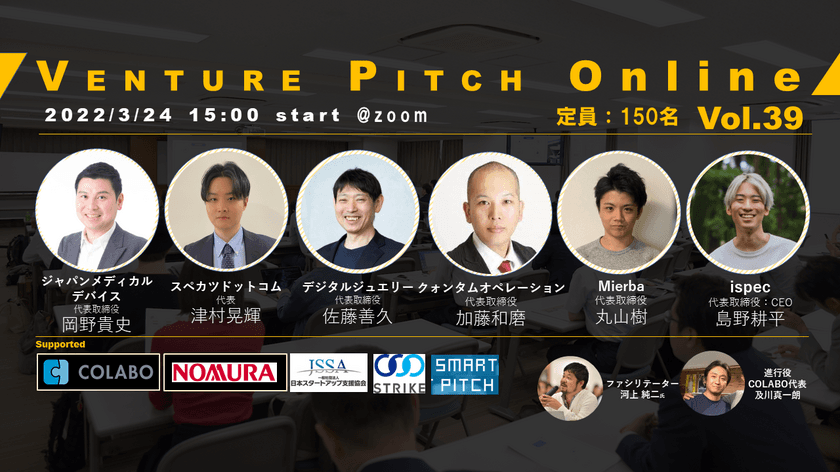 野村證券共催 COLABO VENTURE PITCH ONLINE Vol39　
オンラインにて2022年3月24日15時に開催