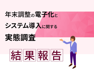 年末調整の電子化とシステム導入に関する実態調査