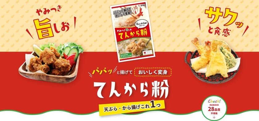 おうちの食品ロス削減を応援！
天ぷらも唐揚げもできる「てんから粉」新発売