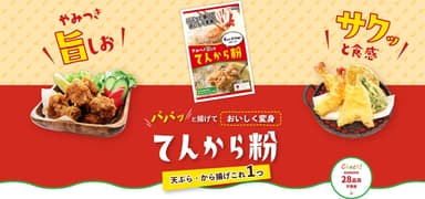 「てんから粉」新発売