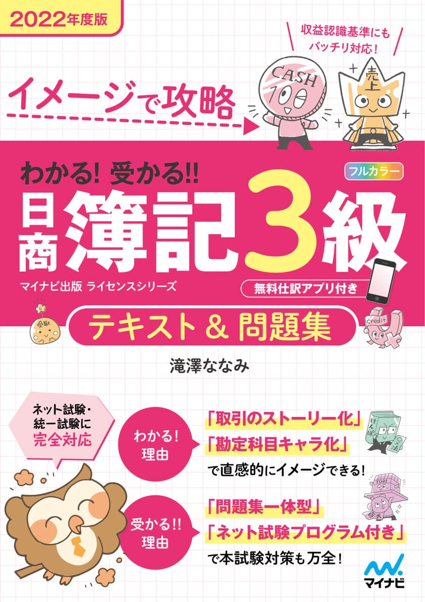 マイナビ出版ライセンスシリーズ
「わかる！受かる！！日商簿記」の2022年度版が
2022年2月25日、3月28日に発売！