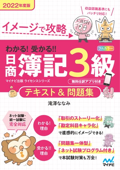 イメージで攻略　わかる！受かる！！日商簿記3級　テキスト＆問題集　2022年度版