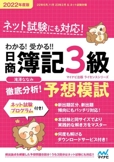 わかる！受かる！！日商簿記3級　徹底分析！　予想模試　2022年度版