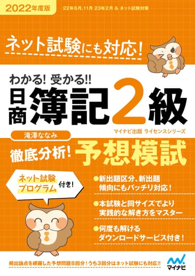 わかる！受かる！！日商簿記2級　徹底分析！　予想模試　2022年度版