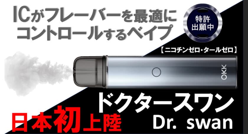 “日本初上陸・特許出願中”ブランド史上最高峰
　インテリジェントベイプ 『ドクタースワン』
Makuake(マクアケ)にて先行販売開始！