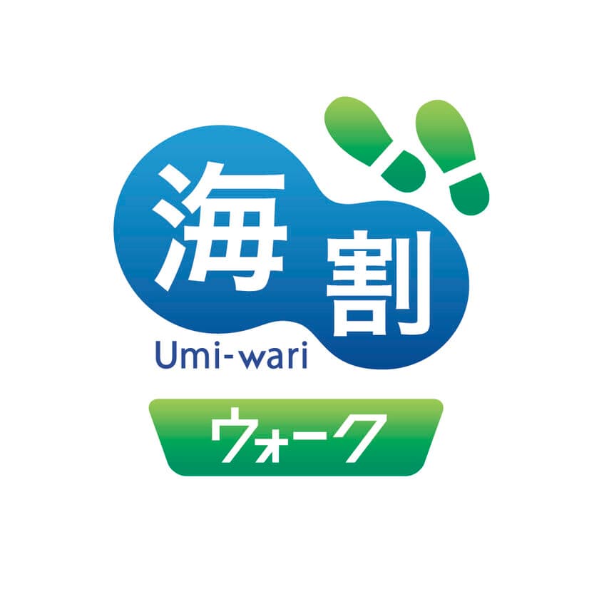 津軽海峡フェリー設立50周年記念　
記念商品「海割ウォーク」3月15日から販売開始！
～気軽に徒歩で北海道・東北へ！～