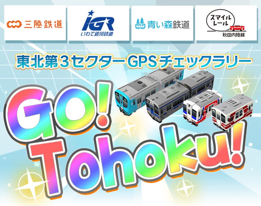 鉄道スゴロクアプリ「プラチナ・トレイン(プラトレ)」
東北エリアの第三セクター　
「三陸鉄道」「IGRいわて銀河鉄道」「青い森鉄道」
「秋田内陸縦貫鉄道」ついに実装！