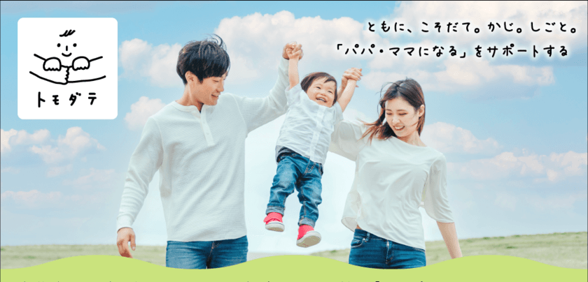 男性育休を取るだけ育休にしないための
「トモダテ育休活用研修」を2月25日(金)より開始