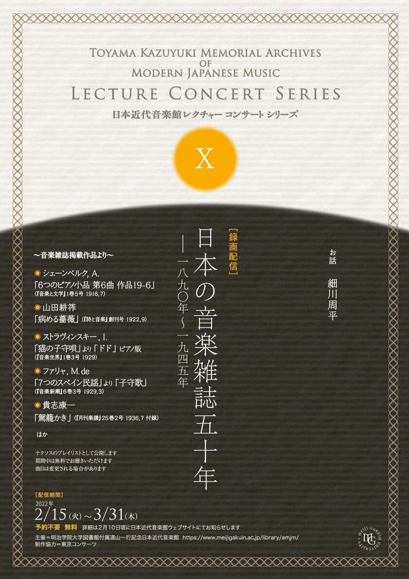 明治学院大学図書館付属日本近代音楽館が、レクチャーコンサート
シリーズ第10回「日本の音楽雑誌五十年-1890年～1945年」を配信　
～関連音源も無料でお聴きいただけます～