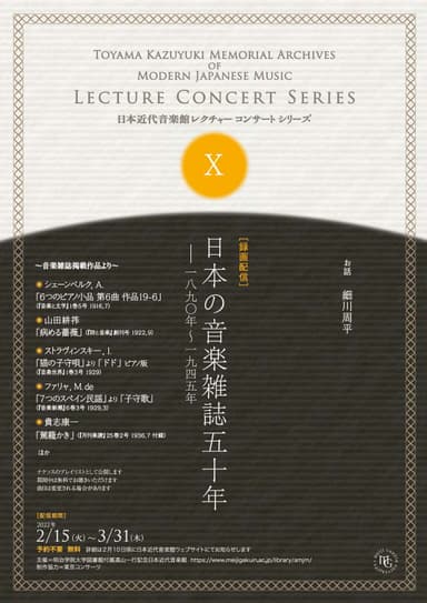 明治学院大学図書館付属日本近代音楽館レクチャーコンサート（表）