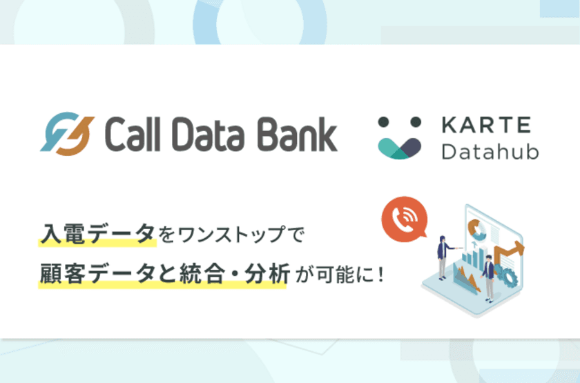 ＜コールデータバンク×KARTE Datahub＞
「入電データも」KARTE Datahubに統合！
アクションまでをワンストップに繋ぐことが可能に