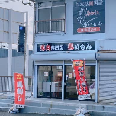 馬いもん店舗