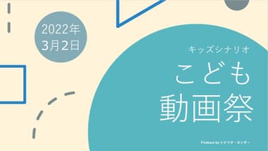 キッズシナリオ『子ども動画祭』3月2日(水)10:45～開催