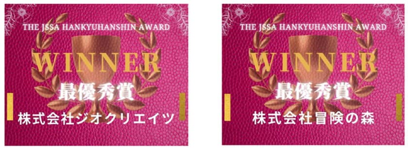 「阪急阪神不動産 事業共創AWARD」の最優秀賞が決定
「株式会社ジオクリエイツ」・「株式会社冒険の森」の
2社が最優秀賞を受賞