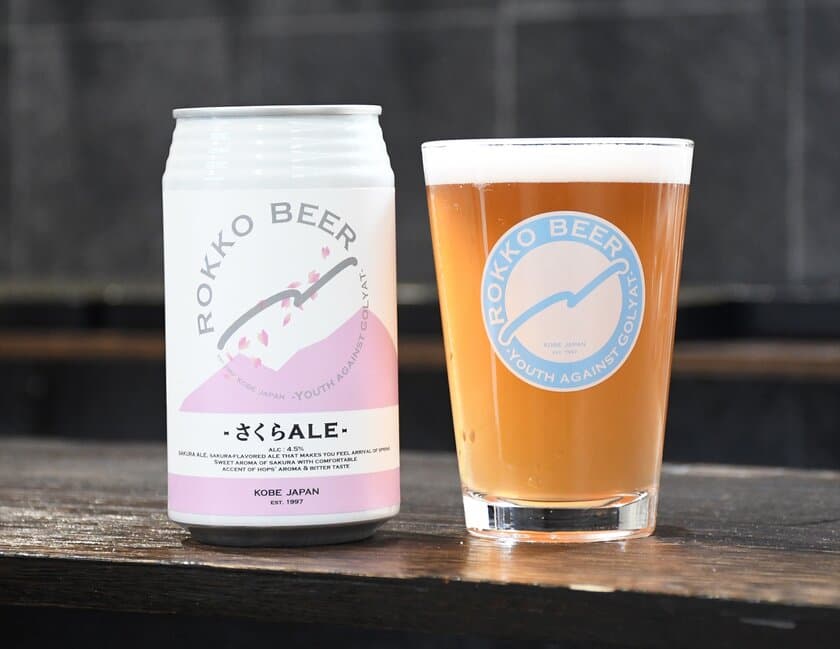 《春を感じるクラフトビール》
「さくらALE」六甲ビールから3月1日より販売開始