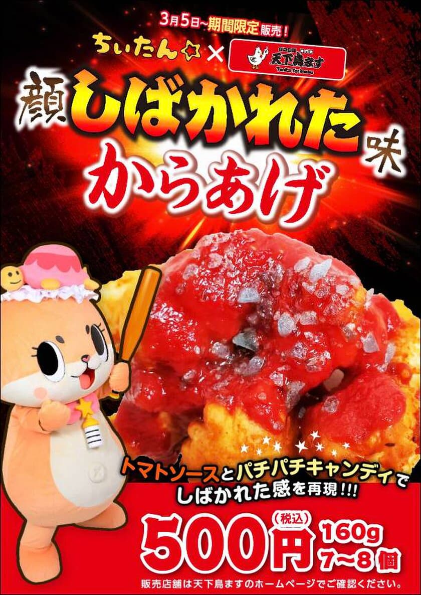 ちぃたん☆の顔シバかれた味からあげ発売！！