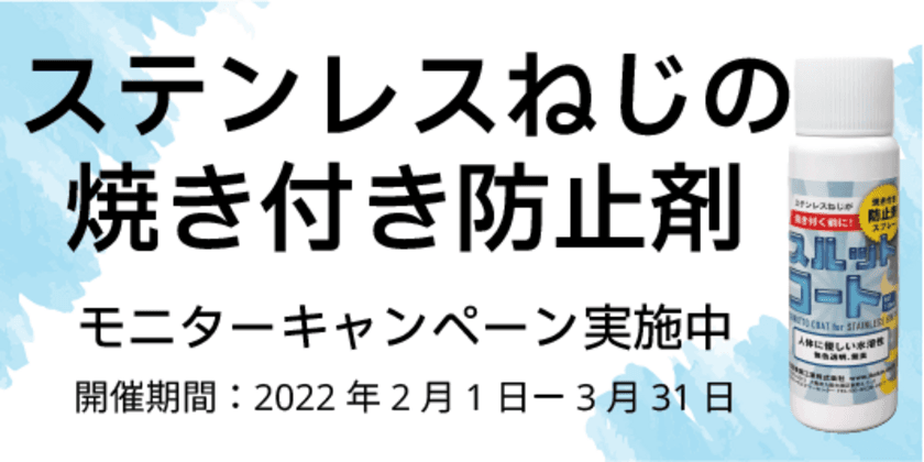 ＜数量限定＞ステンレスねじの焼付防止スプレー「スルットコート」
進呈　3月末までのモニターキャンペーンを実施