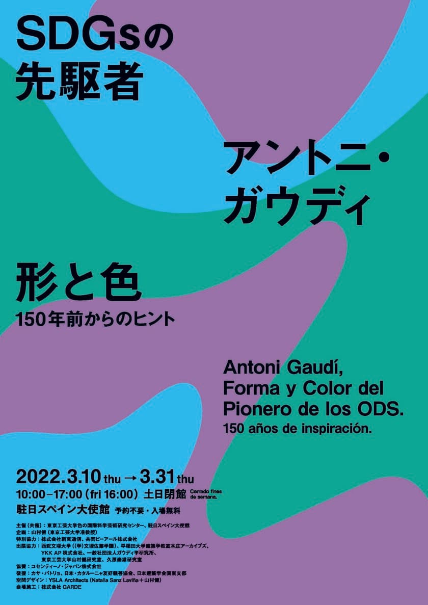 東京工芸大学×駐日スペイン大使館　展覧会開催　
「SDGsの先駆者アントニ・ガウディ　
形と色 -150年前からのヒント-」