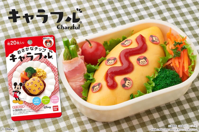 「ミッキーマウス」のキャラ弁・料理が手軽に！
おさかなチップ『キャラフル』が新デザインで発売！