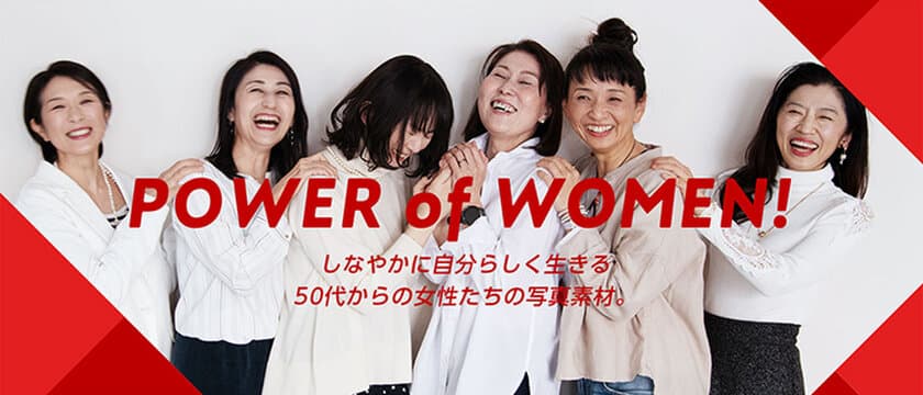 アラフィフ女性のライフ＆ワークを表現した
写真素材「POWER of WOMEN」を販売開始！