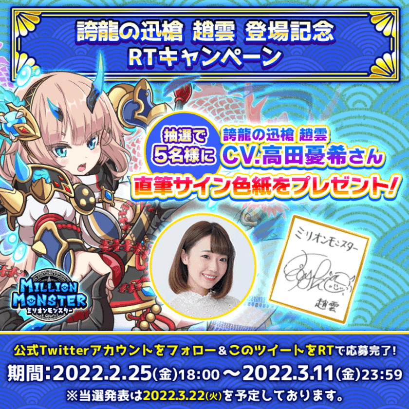 スマホRPG「ミリオンモンスター」で声優「高田憂希」さんの
直筆サイン色紙プレゼントキャンペーンを2月25日より開催！