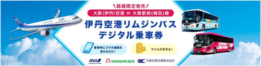 ANA・大阪空港交通・阪神バスがMaaS連携
～「空港アクセスナビ」でマイルが貯まる
大阪駅前（梅田）線空港リムジンバスの
デジタル乗車券販売開始～