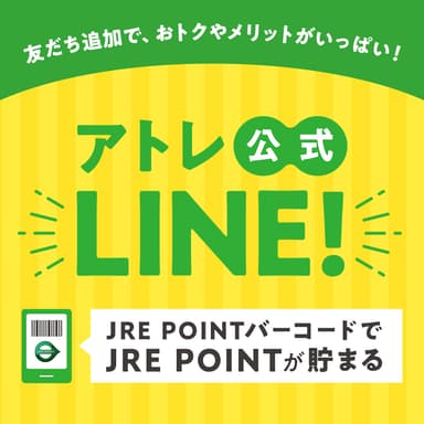 アトレ公式LINEのご案内