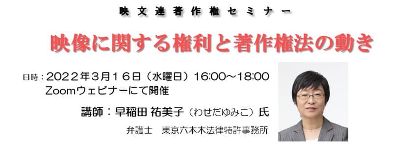 著作権セミナー「映像に関する権利と著作権法の動き」を
3月16日にオンラインにて開催