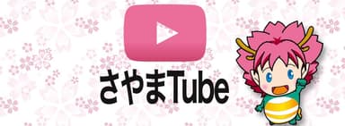 さやまTubeタイトル画像