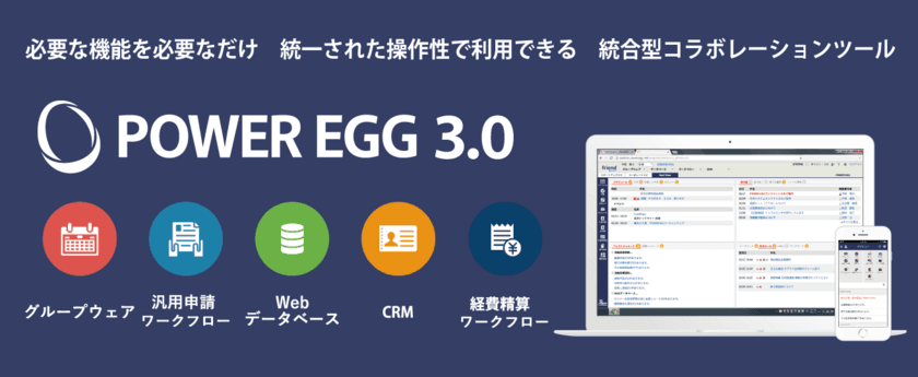 業務効率化を支援する統合型コラボレーションツール
「POWER EGG 3.0」最新版 Ver3.3c提供開始