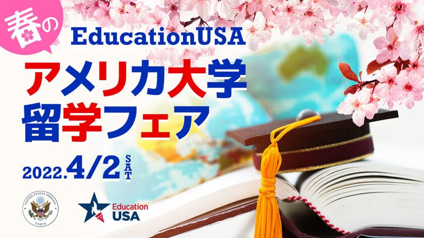 40大学以上参加「春のアメリカ留学フェア」を4月2日(土)開催　
「年内アメリカ留学」や「語学留学」むけセミナーも充実