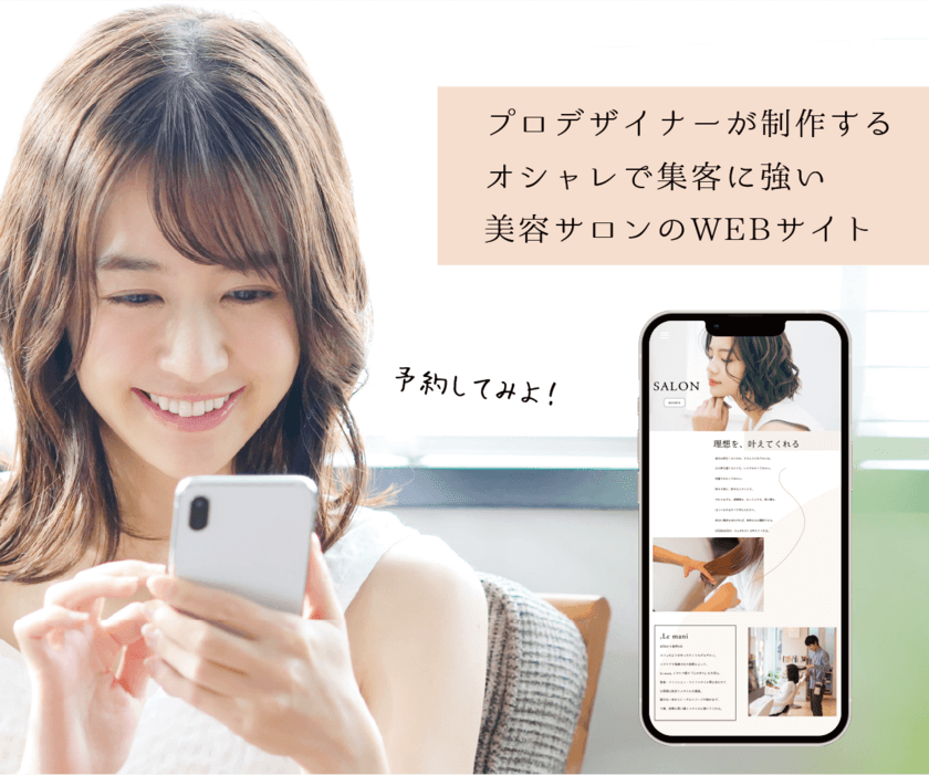 初期費用無料の美容サロン店舗向けWEB制作サービス
「SALON WEB」　
2022年4月1日(金)よりサービス開始