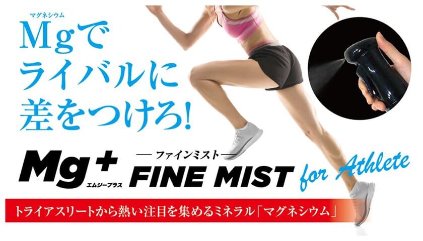 WEF技術開発、スポーツ選手・愛好家のヘルスケア製品
「Mg+ファインミスト」をMakuakeにて販売開始！