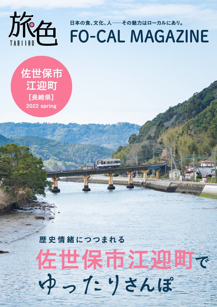 1年を通して楽しめる佐世保の魅力を発信
「旅色FO-CAL」佐世保市江迎町特集公開