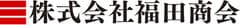 株式会社福田商会