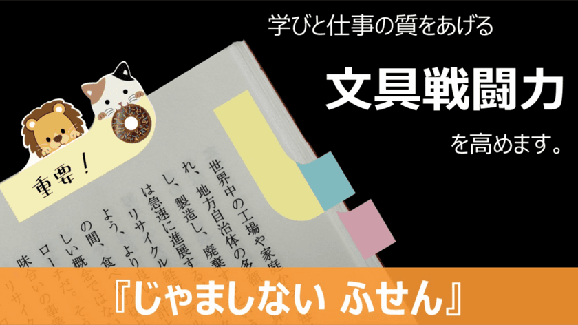 本の文字を隠さないカワイイ付箋「じゃましない ふせん」　
Makuakeで“ツートーンカラー＆かぶりつきシリーズ”
先行販売開始