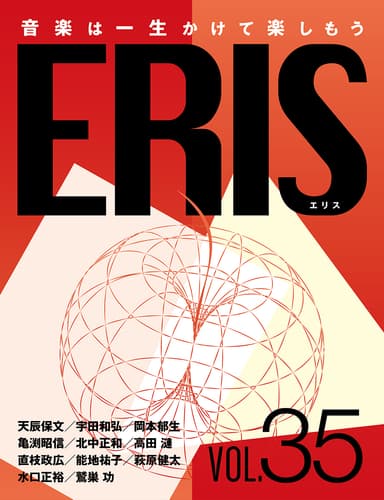 電子版音楽雑誌ERIS第35号