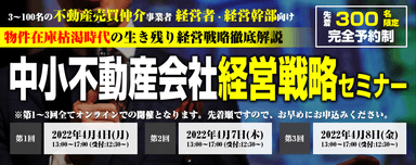 【全日程オンライン開催】 脱・新築仲介依存 中小不動産会社経営戦略セミナー