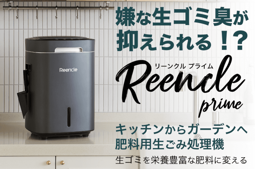 生ゴミ処理機「Reencle Prime」をGREEN FUNDINGにて
3月1日より先行販売開始！