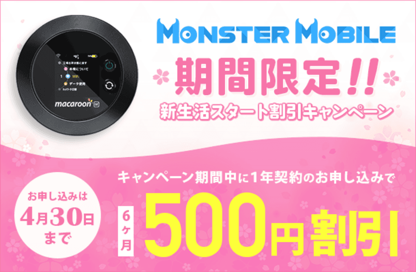 モバイルWi-Fi「MONSTER MOBILE」　
新生活スタート割引キャンペーンを3月1日～4月30日に実施！