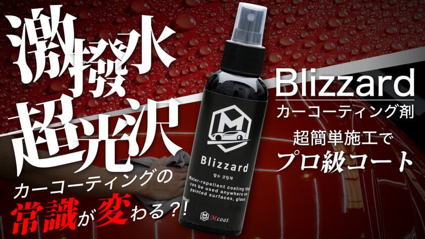 常識が変わるカーコーティング剤「Blizzard」登場！
超簡単3ステップで驚きの光沢と撥水性をあなたに！
Makuakeにて先行販売開始！